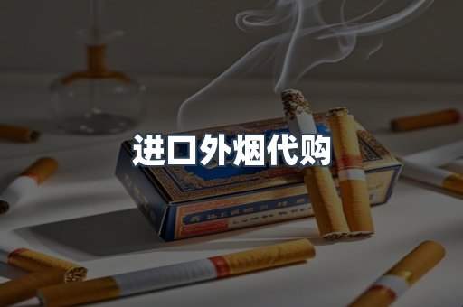 进口外烟代购